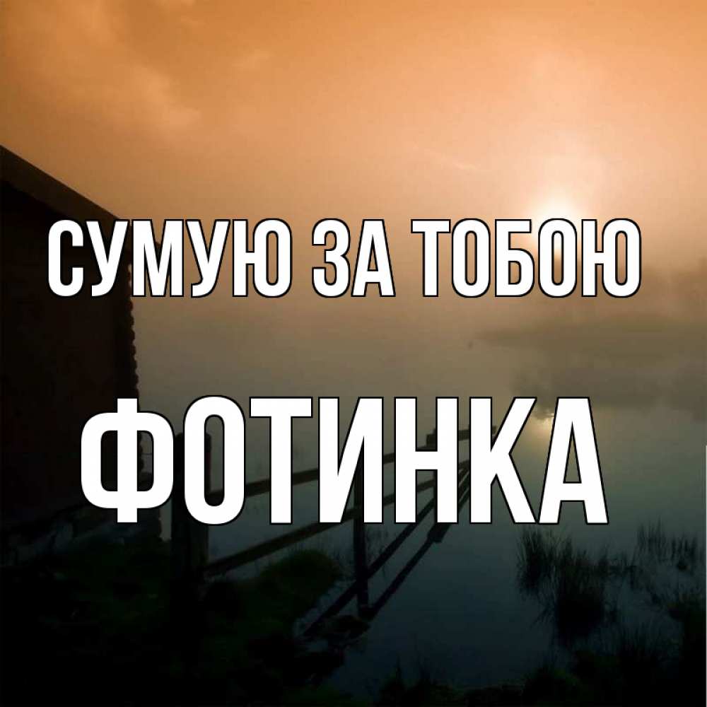 Открытка на каждый день з підписом, Фотинка Сумую за тобою приходи ко мне на чай Прикольна листівка з побажанням онлайн скачати безкоштовно 