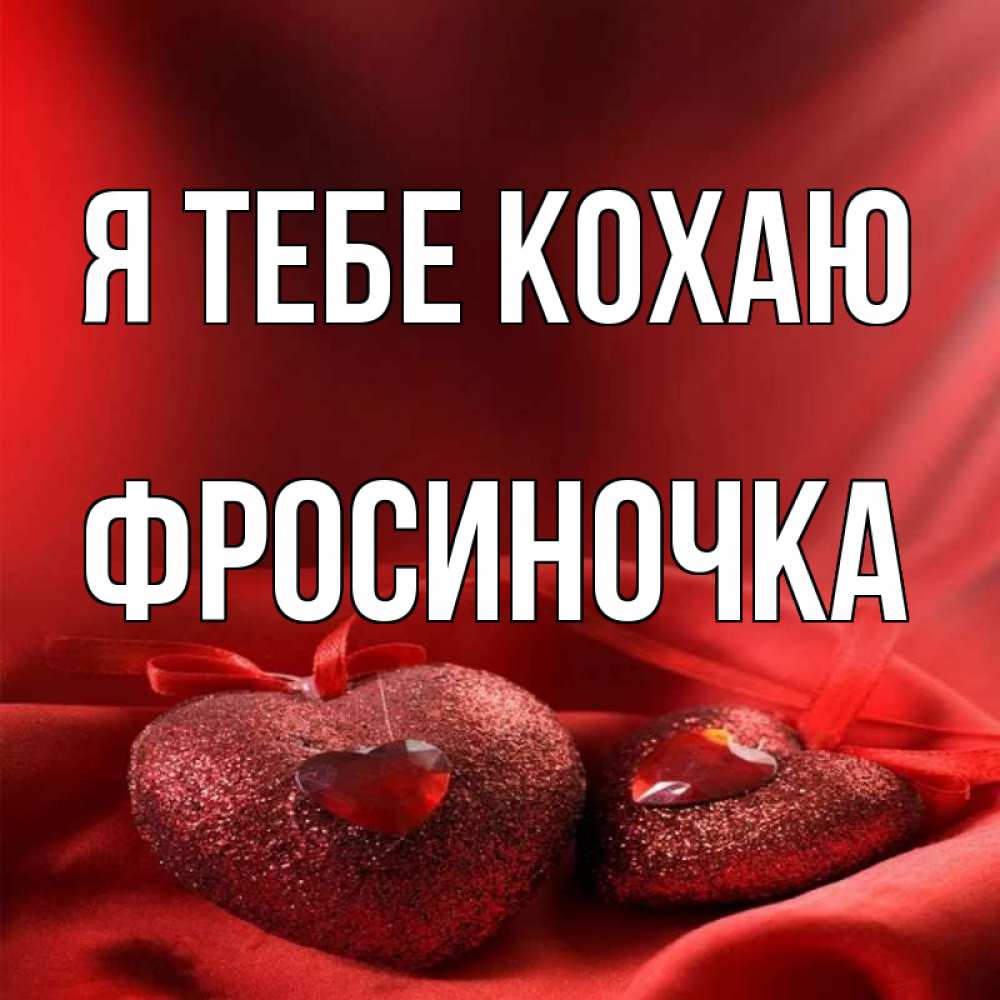 Открытка на каждый день з підписом, Фросиночка Я тебе кохаю с лентами Прикольна листівка з побажанням онлайн скачати безкоштовно 