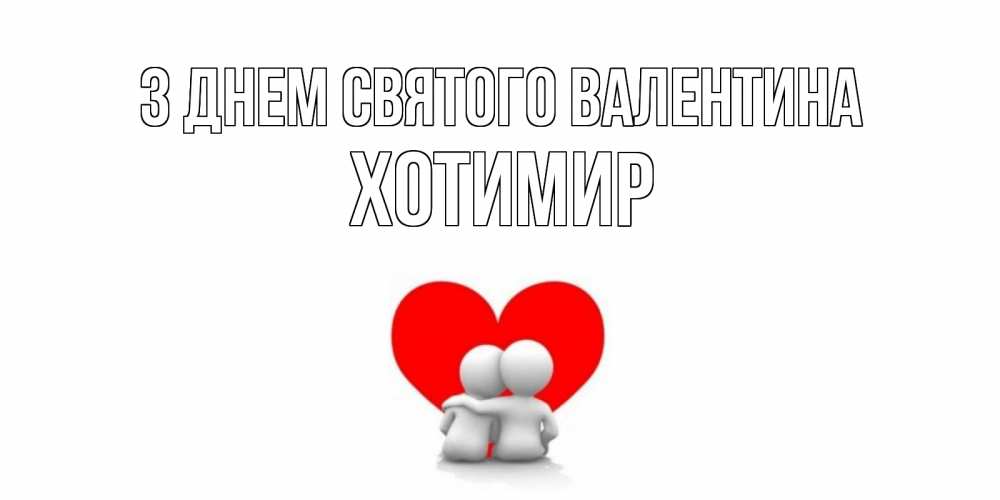 Открытка на каждый день з підписом, Хотимир З Днем Святого Валентина парень и девушка обнимаются на валентинке Прикольна листівка з побажанням онлайн скачати безкоштовно 