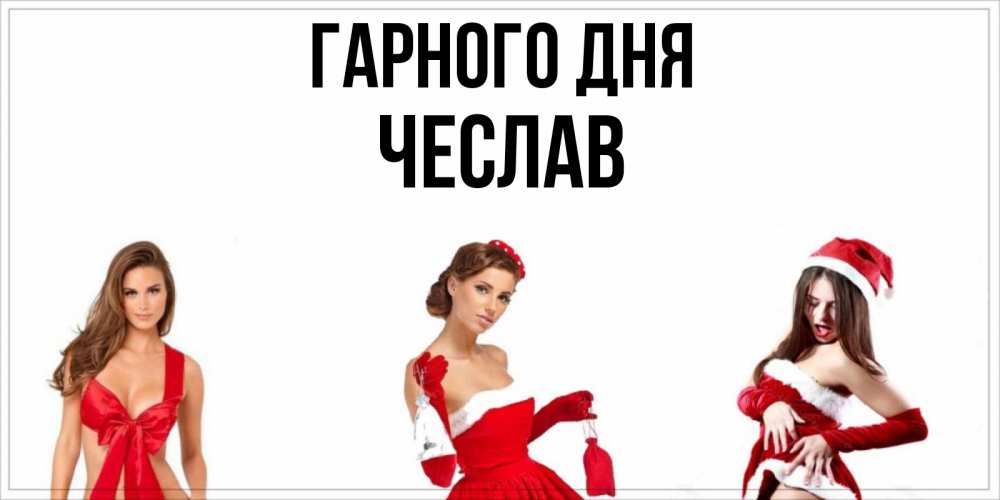 Открытка на каждый день з підписом, Чеслав Гарного дня пожелай парню отличного дня Прикольна листівка з побажанням онлайн скачати безкоштовно 