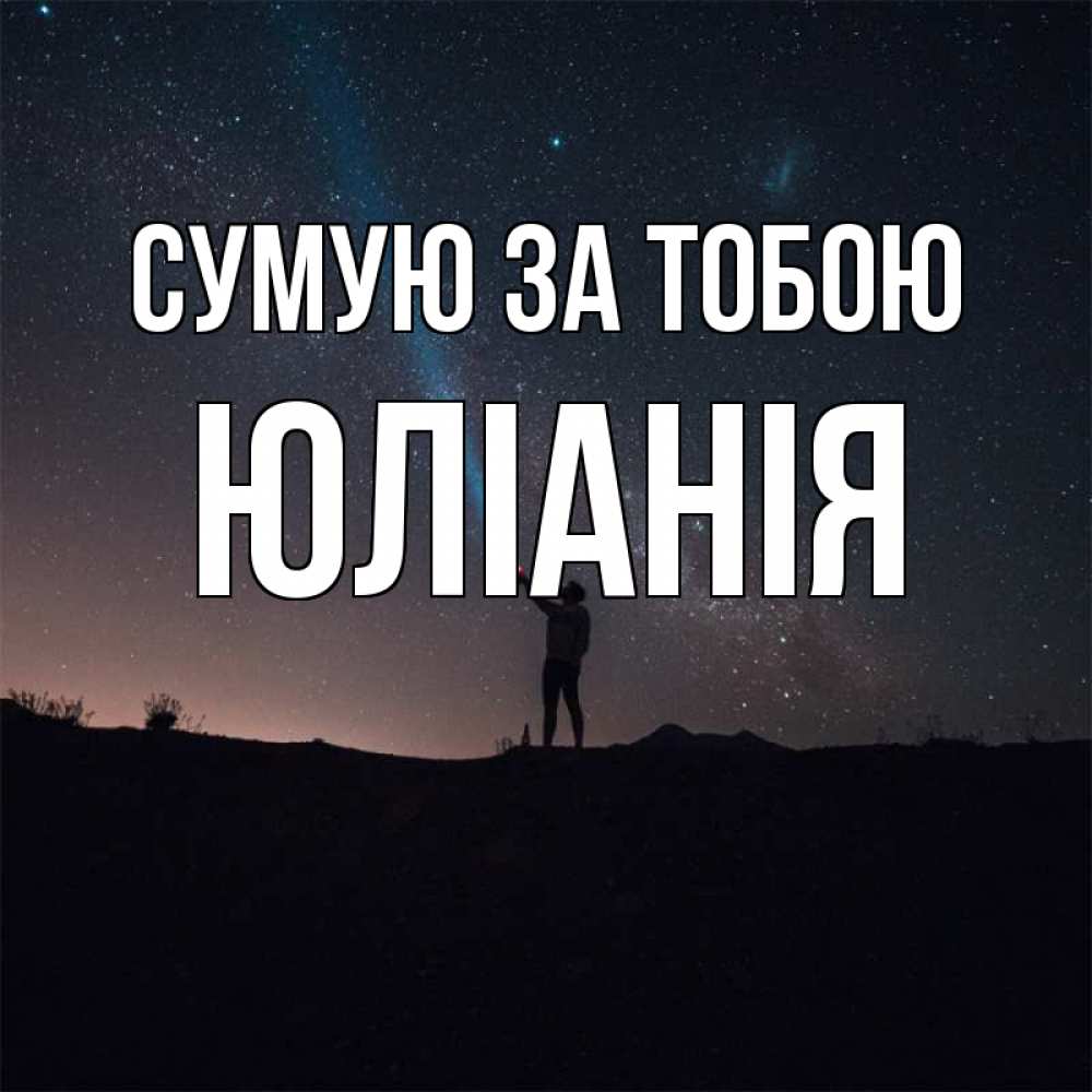 Открытка на каждый день з підписом, Юлiанiя Сумую за тобою звезды и луч света Прикольна листівка з побажанням онлайн скачати безкоштовно 