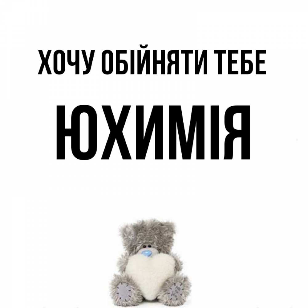 Открытка на каждый день з підписом, Юхимія Хочу обійняти тебе медвежонок с сердечком белого цвета Прикольна листівка з побажанням онлайн скачати безкоштовно 
