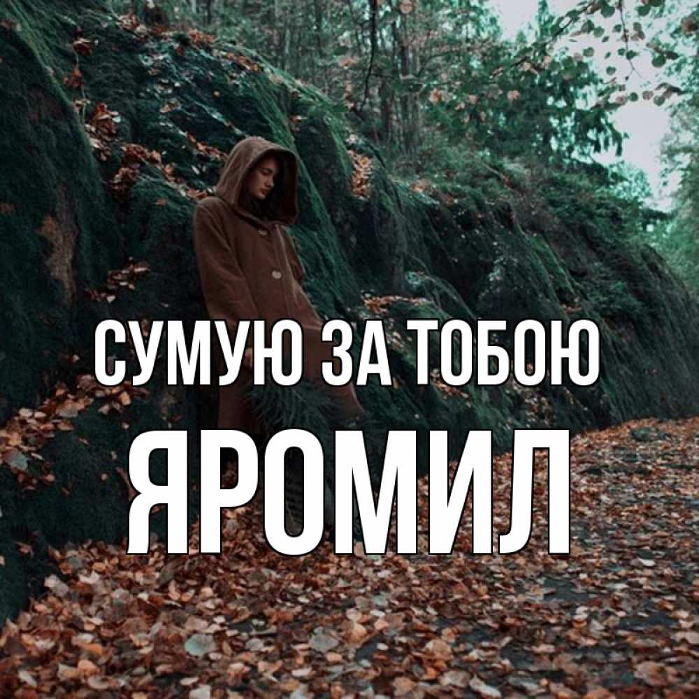 Открытка на каждый день з підписом, Яромил Сумую за тобою скука 1 Прикольна листівка з побажанням онлайн скачати безкоштовно 