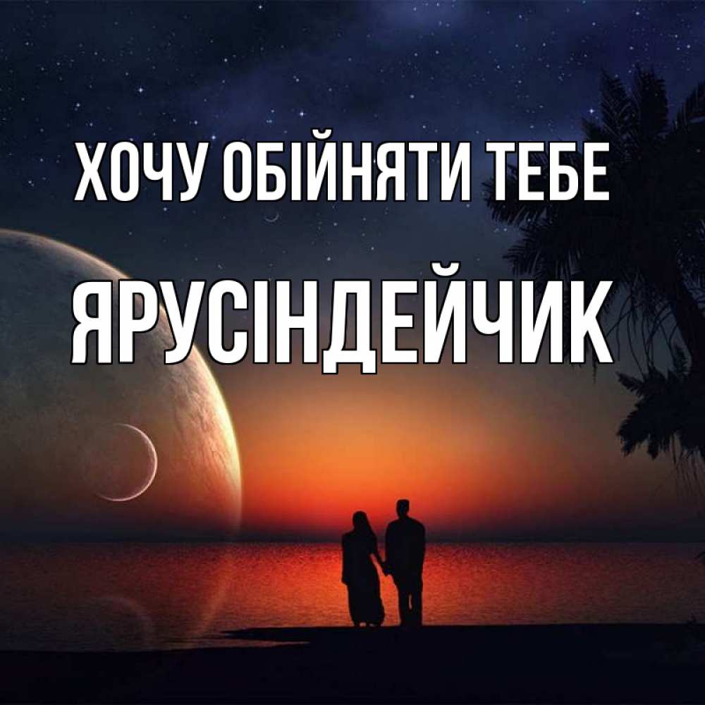 Открытка на каждый день з підписом, Ярусіндейчик Хочу обійняти тебе восход спутников Прикольна листівка з побажанням онлайн скачати безкоштовно 