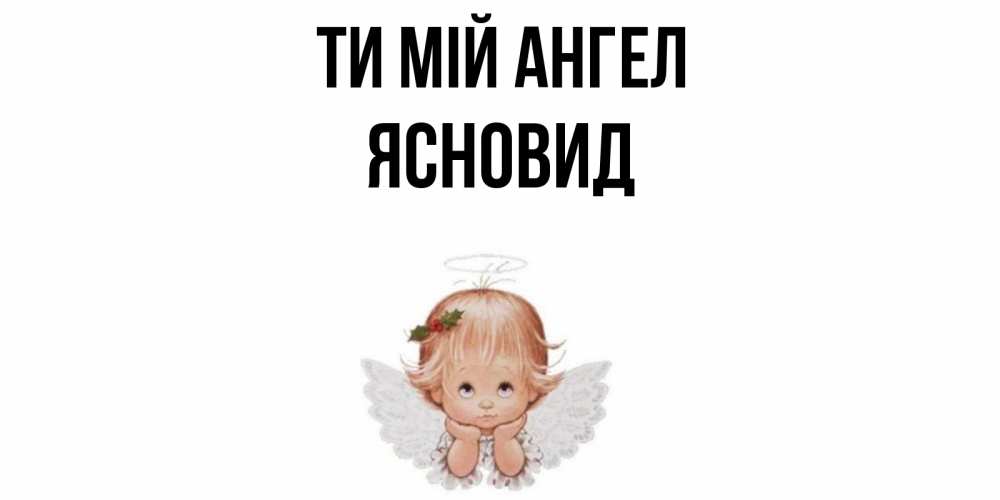 Открытка на каждый день з підписом, Ясновид Ти мій ангел ангел Прикольна листівка з побажанням онлайн скачати безкоштовно 