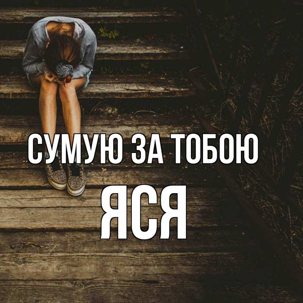 Открытка на каждый день з підписом, Яся Сумую за тобою грущу Прикольна листівка з побажанням онлайн скачати безкоштовно 