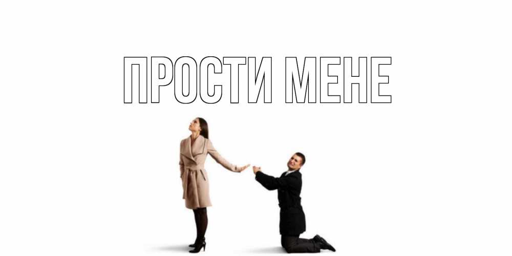 Открытка на каждый день з підписом, выберите-имя Прости мене прости меня для девушки Прикольна листівка з побажанням онлайн скачати безкоштовно 