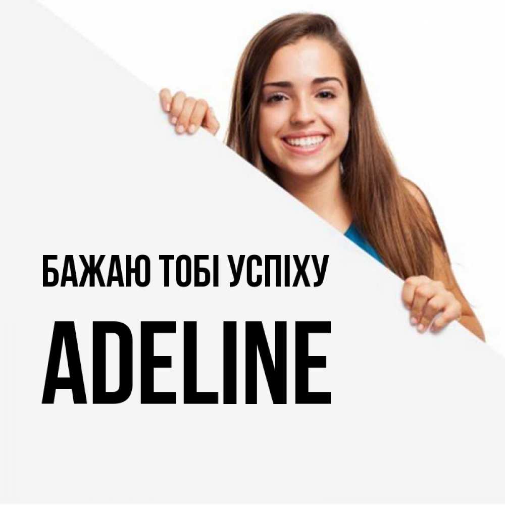 Открытка на каждый день з підписом, Adeline Бажаю тобі успіху пусть тебе сегодня повезет Прикольна листівка з побажанням онлайн скачати безкоштовно 