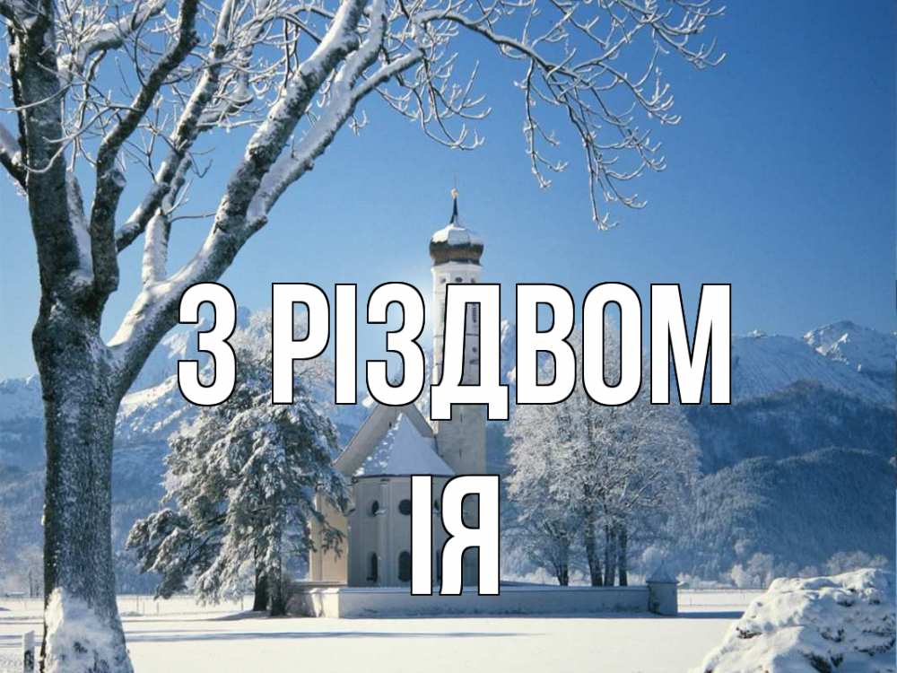Открытка на каждый день з підписом, Ія З Різдвом зима, храм, костел Прикольна листівка з побажанням онлайн скачати безкоштовно 