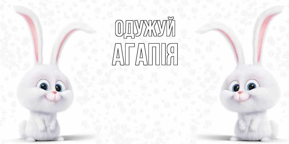 Открытка на каждый день з підписом, Агапія Одужуй не болей с зайцем Прикольна листівка з побажанням онлайн скачати безкоштовно 