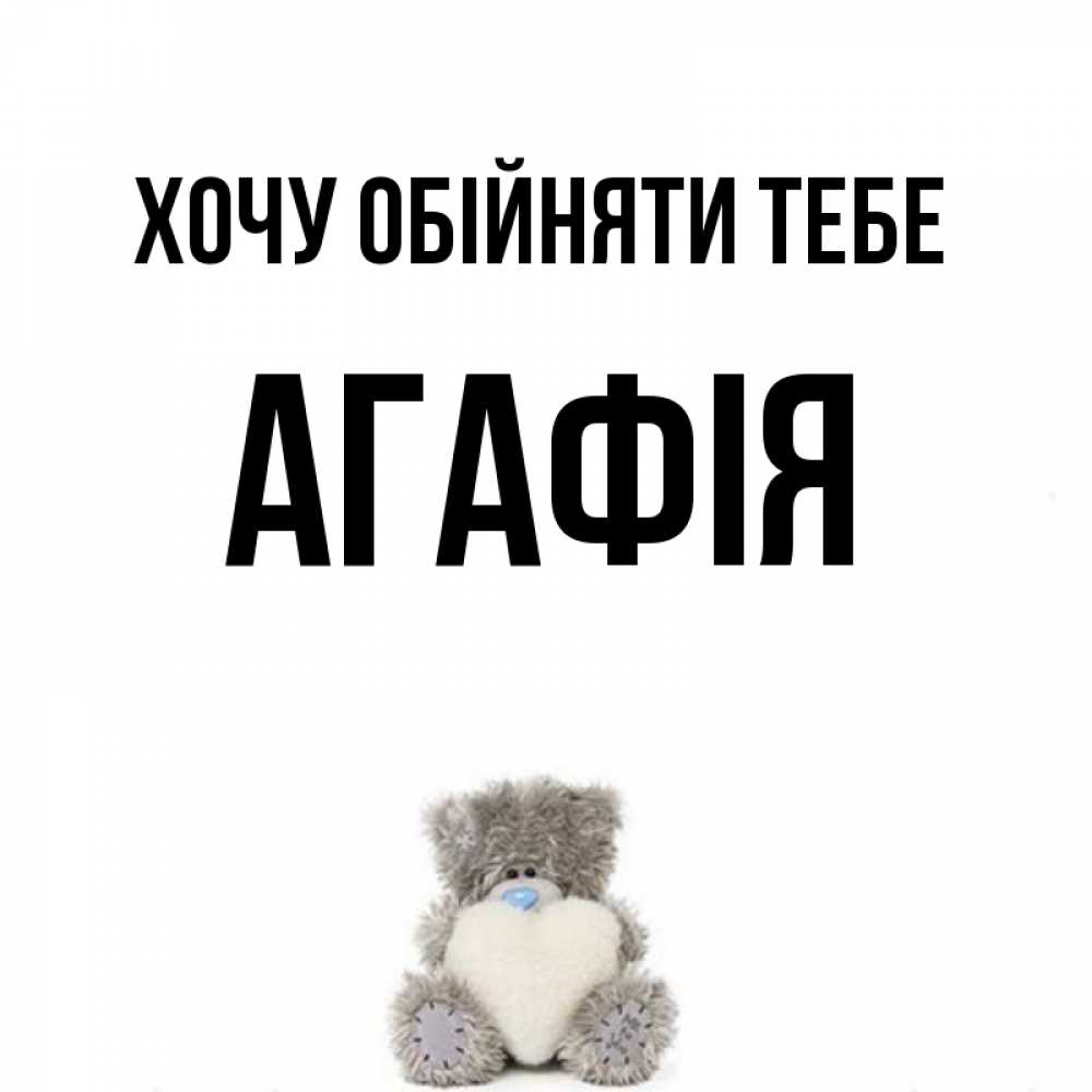 Открытка на каждый день з підписом, Агафія Хочу обійняти тебе медвежонок с сердечком белого цвета Прикольна листівка з побажанням онлайн скачати безкоштовно 