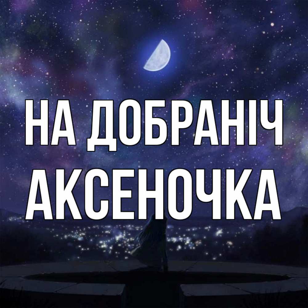 Открытка на каждый день з підписом, Аксеночка На добраніч набережная Прикольна листівка з побажанням онлайн скачати безкоштовно 