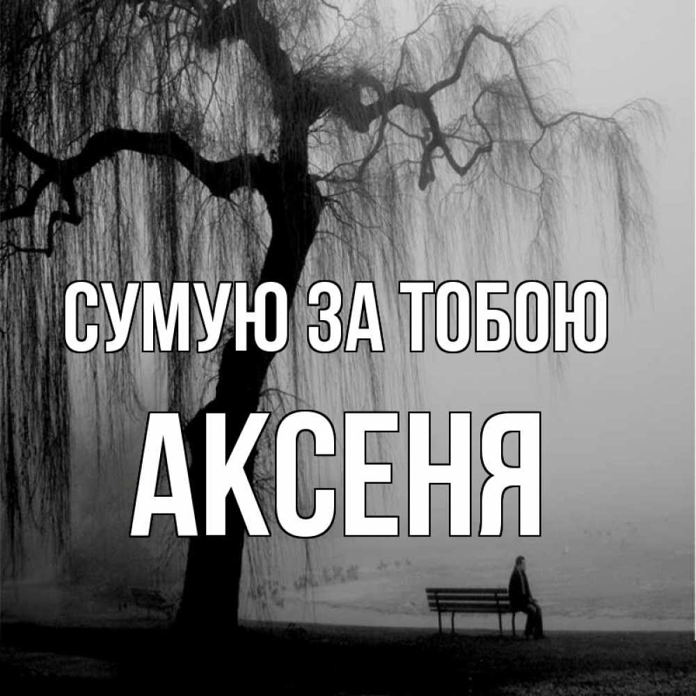 Открытка на каждый день з підписом, Аксеня Сумую за тобою лавочка под деревом я жду тебя Прикольна листівка з побажанням онлайн скачати безкоштовно 