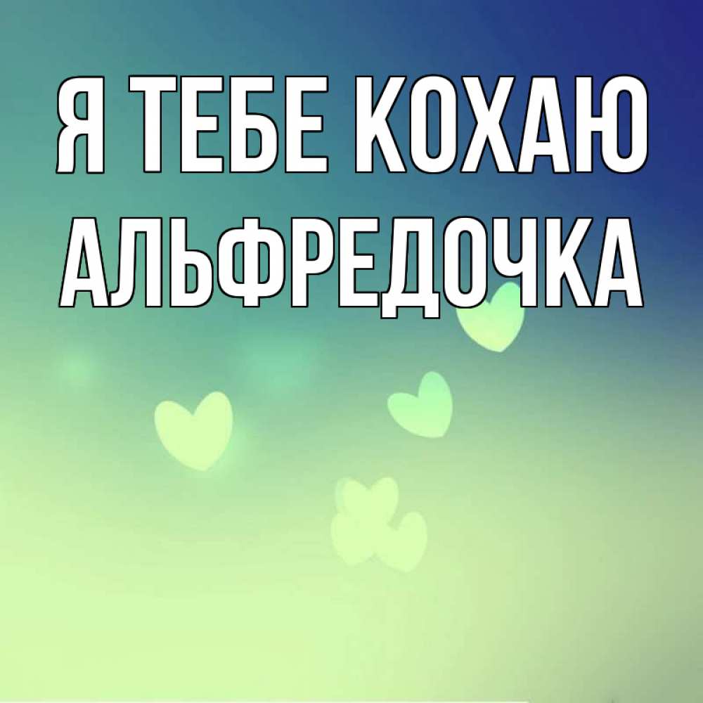 Открытка на каждый день з підписом, Альфредочка Я тебе кохаю градиент синий Прикольна листівка з побажанням онлайн скачати безкоштовно 