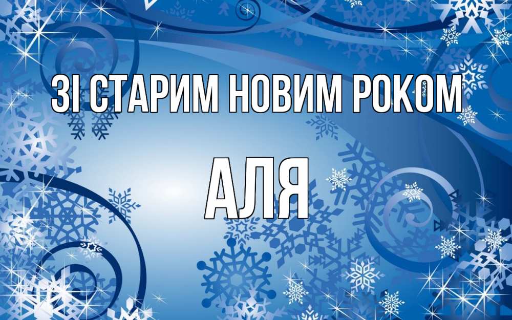 Открытка на каждый день з підписом, Аля Зі старим новим роком новый год Прикольна листівка з побажанням онлайн скачати безкоштовно 