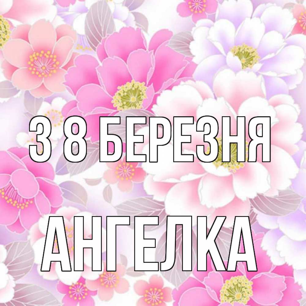 Открытка на каждый день з підписом, Ангелка З 8 БЕРЕЗНЯ для женщин Прикольна листівка з побажанням онлайн скачати безкоштовно 