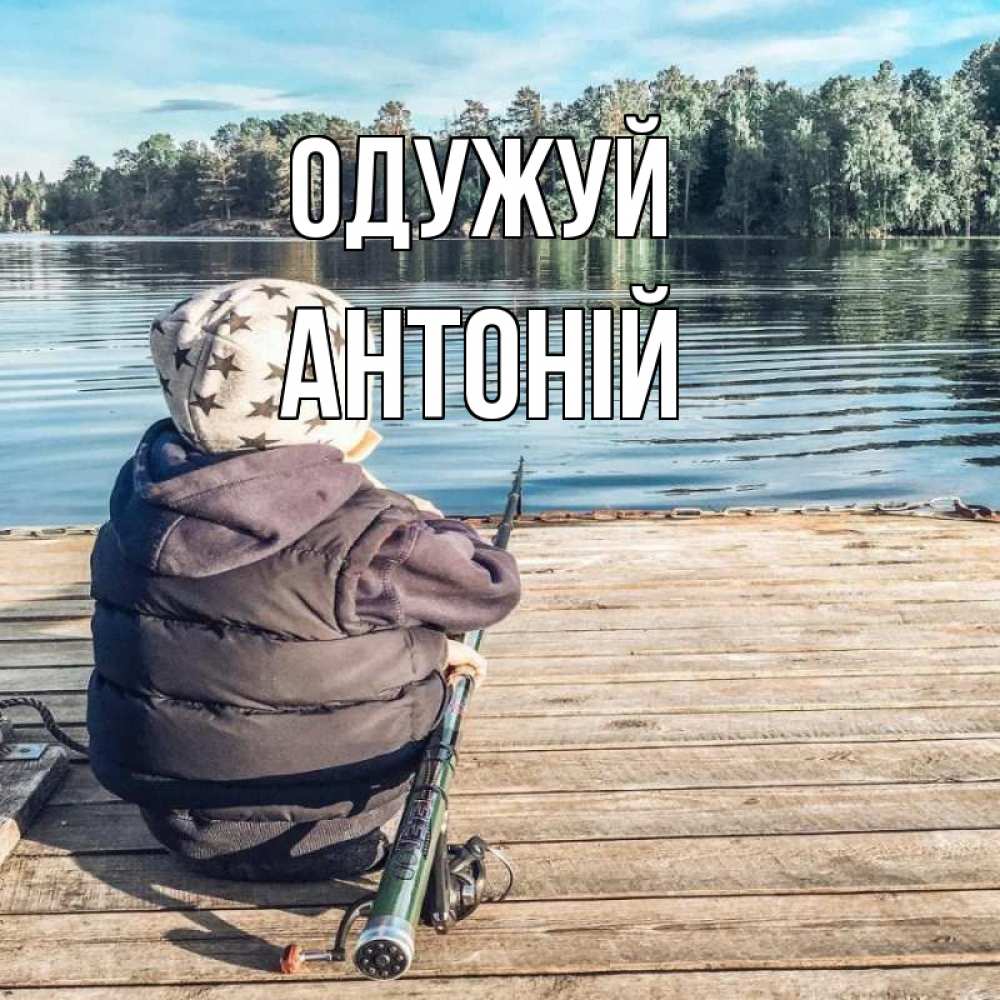 Открытка на каждый день з підписом, Антоній Одужуй рыбалка Прикольна листівка з побажанням онлайн скачати безкоштовно 
