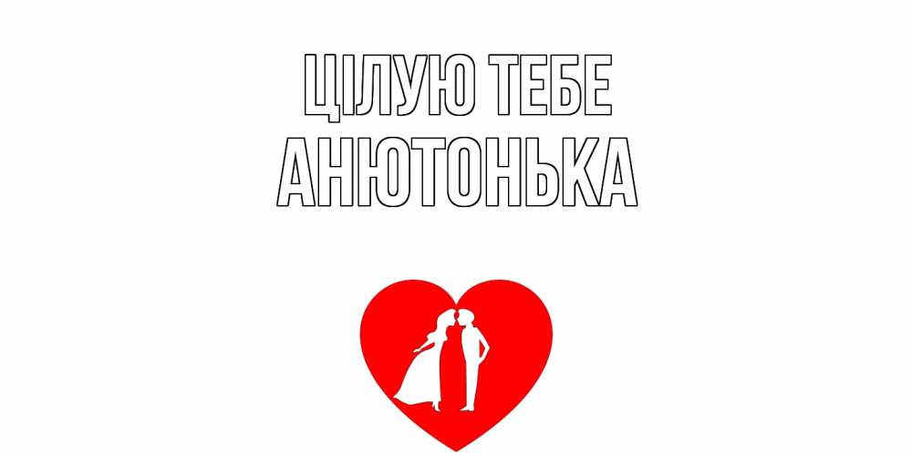 Открытка на каждый день з підписом, Анютонька Цілую тебе сердце Прикольна листівка з побажанням онлайн скачати безкоштовно 