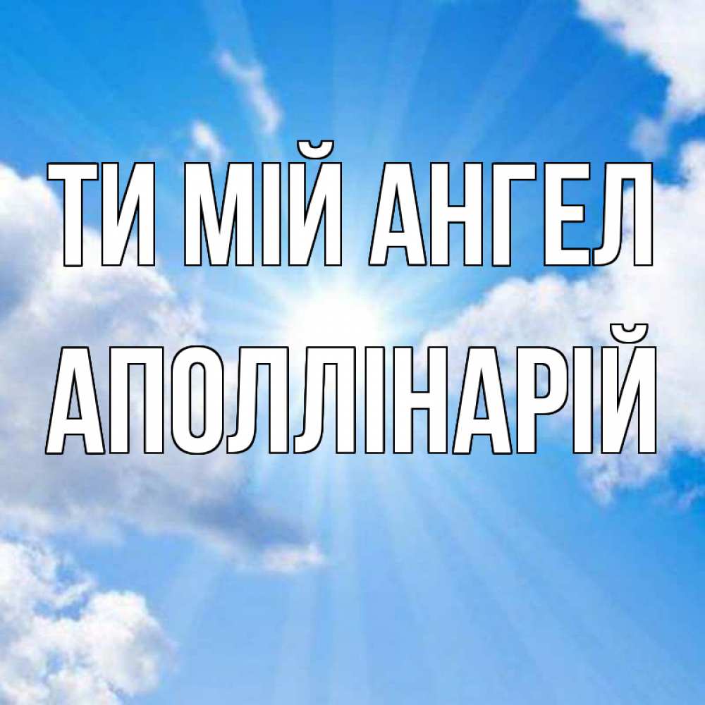 Открытка на каждый день з підписом, Аполлінарій Ти мій ангел лучики ангельского света с неба Прикольна листівка з побажанням онлайн скачати безкоштовно 