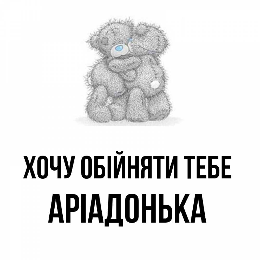 Открытка на каждый день з підписом, Аріадонька Хочу обійняти тебе два теддика Прикольна листівка з побажанням онлайн скачати безкоштовно 