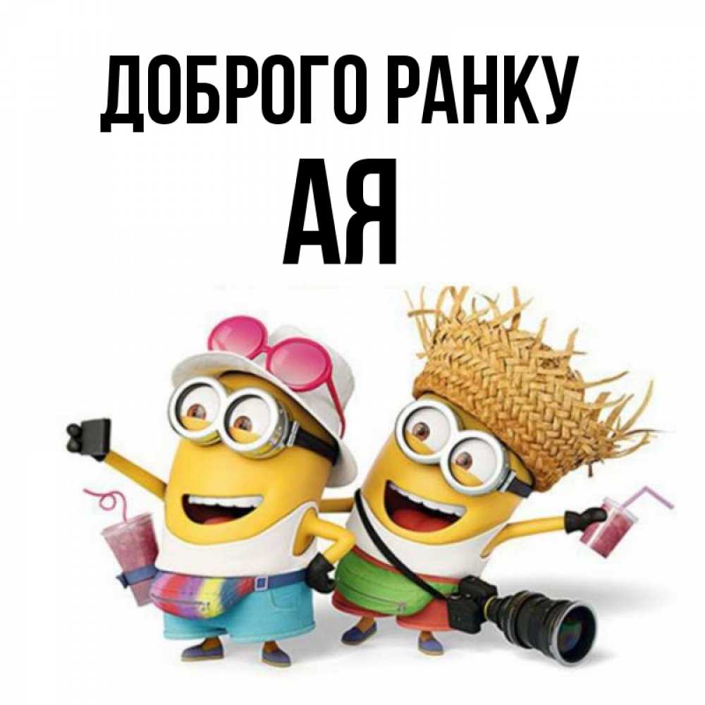 Открытка на каждый день з підписом, Ая Доброго ранку карнавал Прикольна листівка з побажанням онлайн скачати безкоштовно 