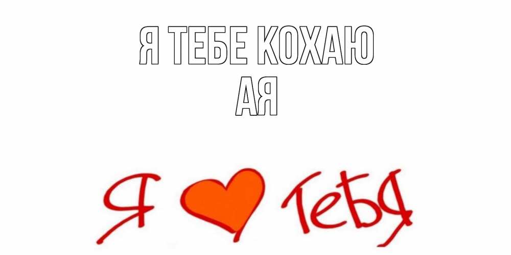 Открытка на каждый день з підписом, Ая Я тебе кохаю Люблю Прикольна листівка з побажанням онлайн скачати безкоштовно 