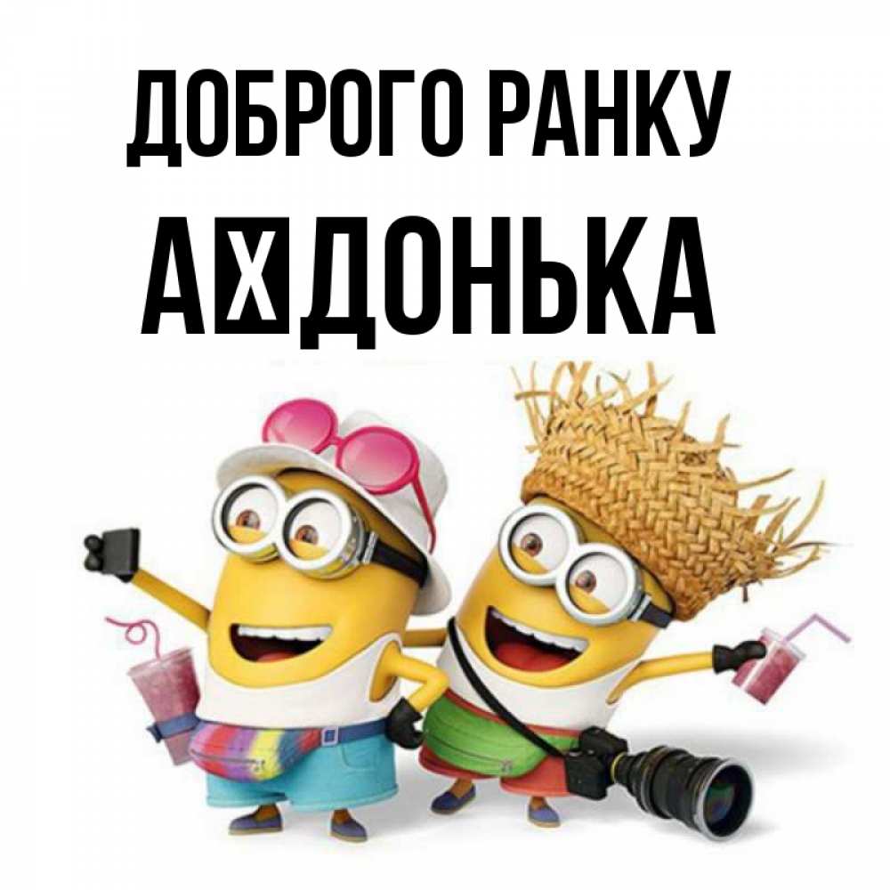 Открытка на каждый день з підписом, Аїдонька Доброго ранку карнавал Прикольна листівка з побажанням онлайн скачати безкоштовно 