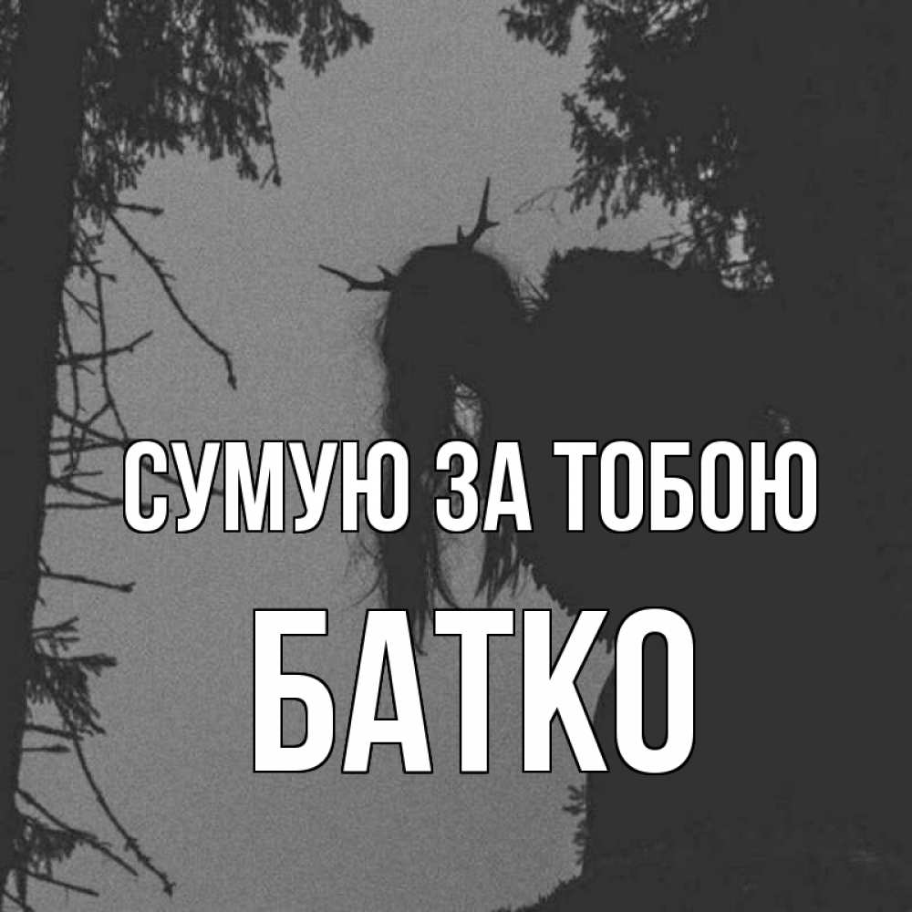 Открытка на каждый день з підписом, Батко Сумую за тобою пугаю Прикольна листівка з побажанням онлайн скачати безкоштовно 