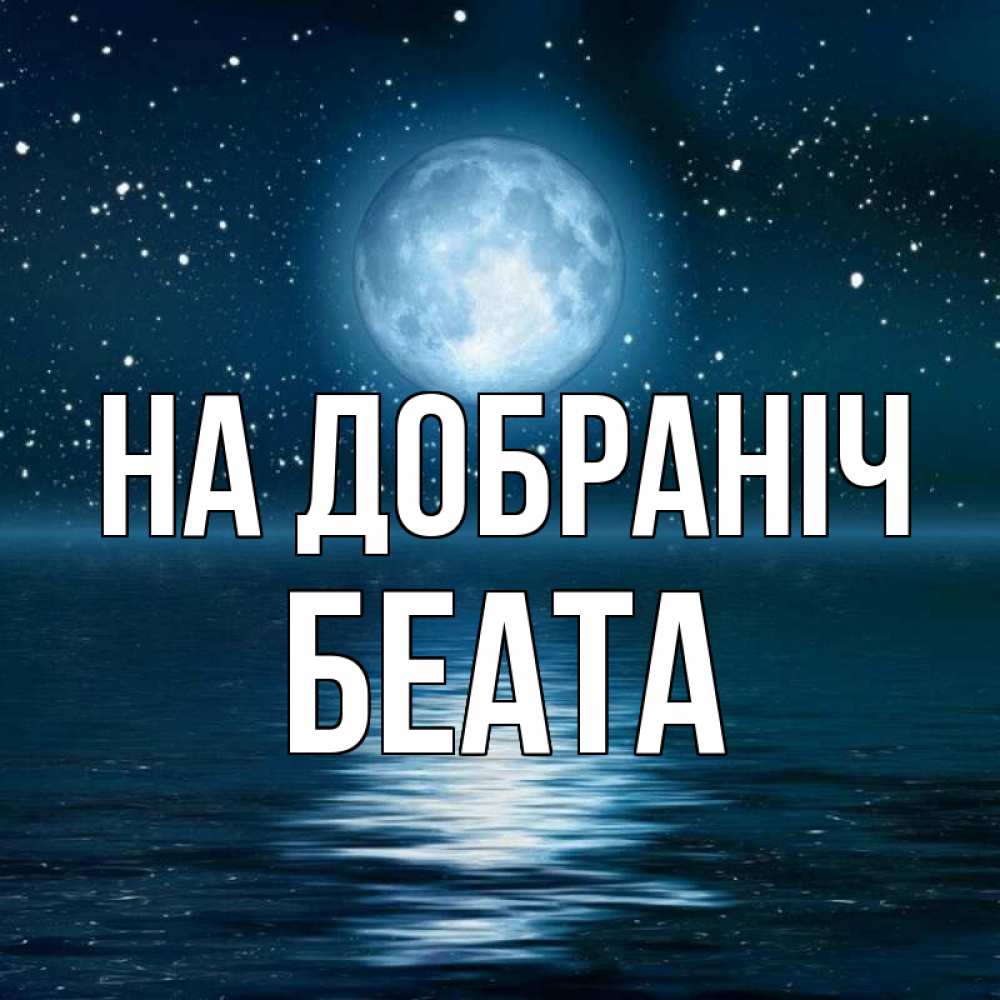 Открытка на каждый день з підписом, Беата На добраніч звезды Прикольна листівка з побажанням онлайн скачати безкоштовно 