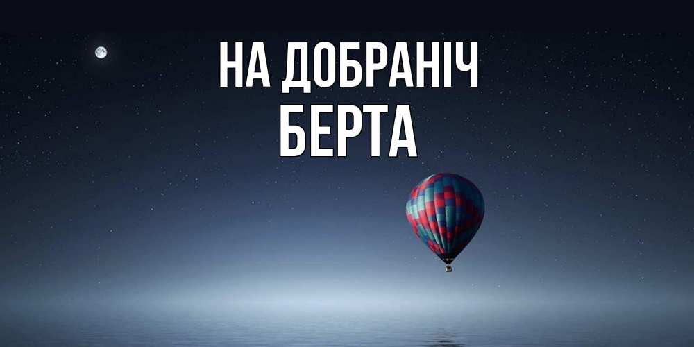 Открытка на каждый день з підписом, Берта На добраніч ночная открытка Прикольна листівка з побажанням онлайн скачати безкоштовно 