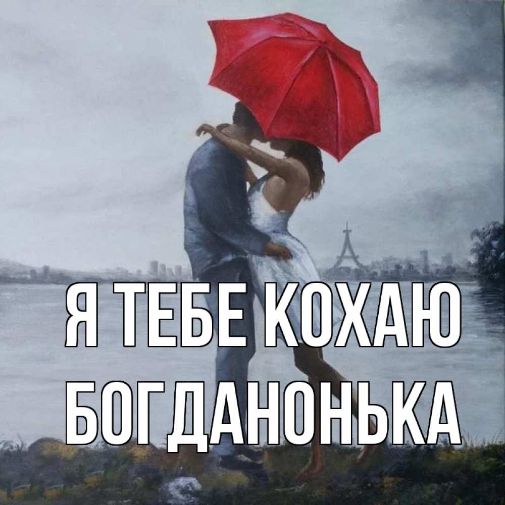 Открытка на каждый день з підписом, Богданонька Я тебе кохаю под красным зонтом Прикольна листівка з побажанням онлайн скачати безкоштовно 