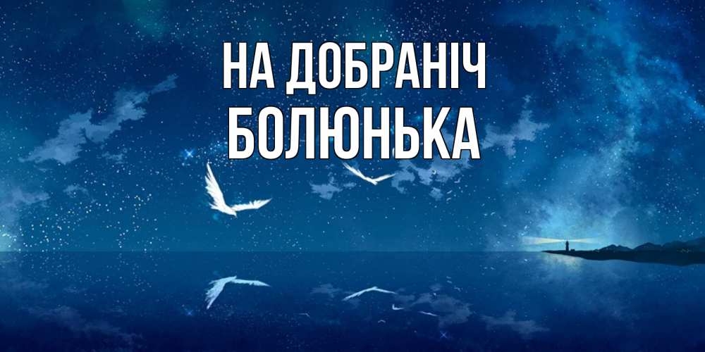 Открытка на каждый день з підписом, Болюнька На добраніч птицы летят на фоне ночного неба Прикольна листівка з побажанням онлайн скачати безкоштовно 