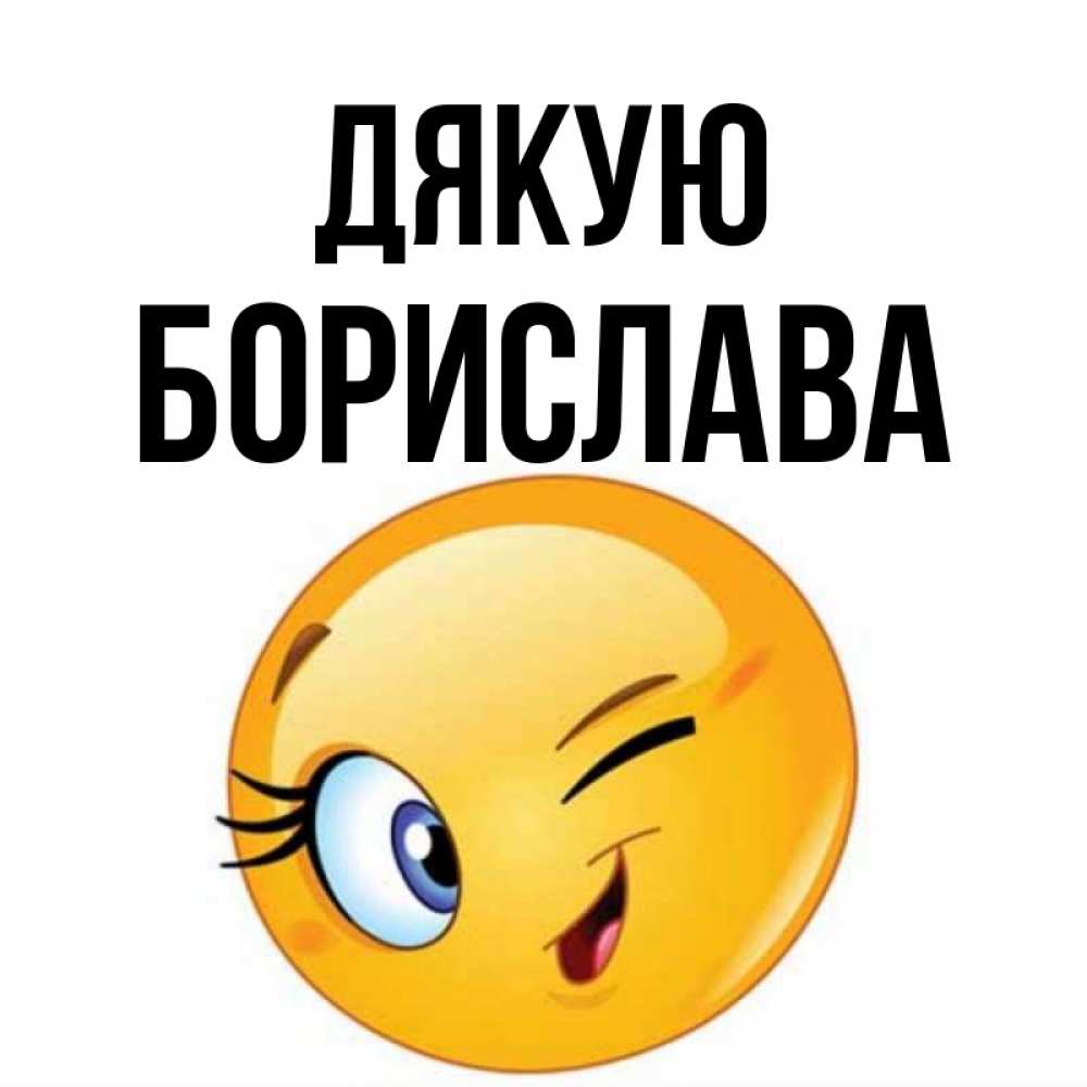 Открытка на каждый день з підписом, Борислава Дякую открытка с подмигивающим смайлом Прикольна листівка з побажанням онлайн скачати безкоштовно 