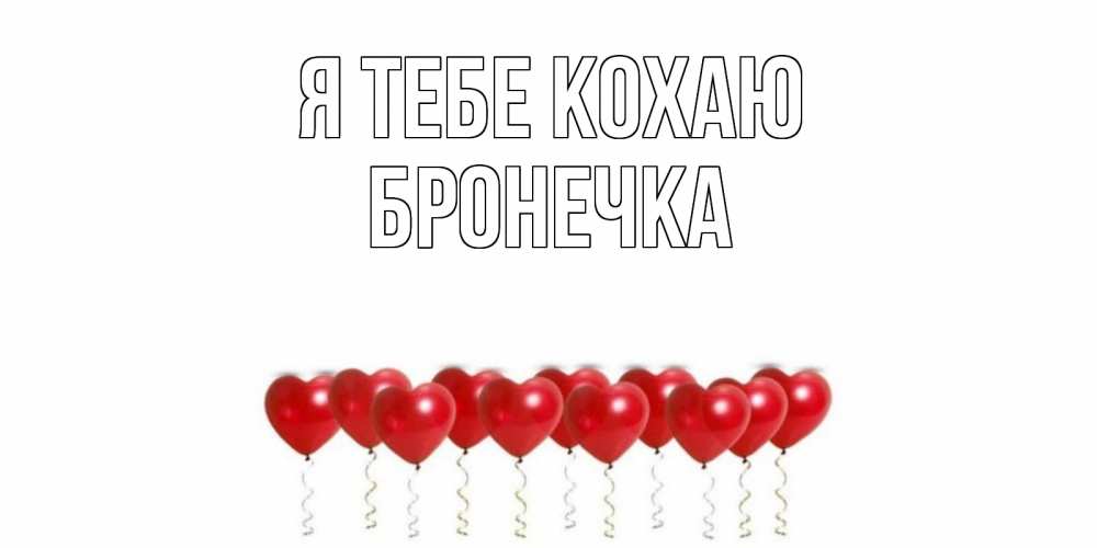 Открытка на каждый день з підписом, Бронечка Я тебе кохаю воздушные шары, сердце Прикольна листівка з побажанням онлайн скачати безкоштовно 