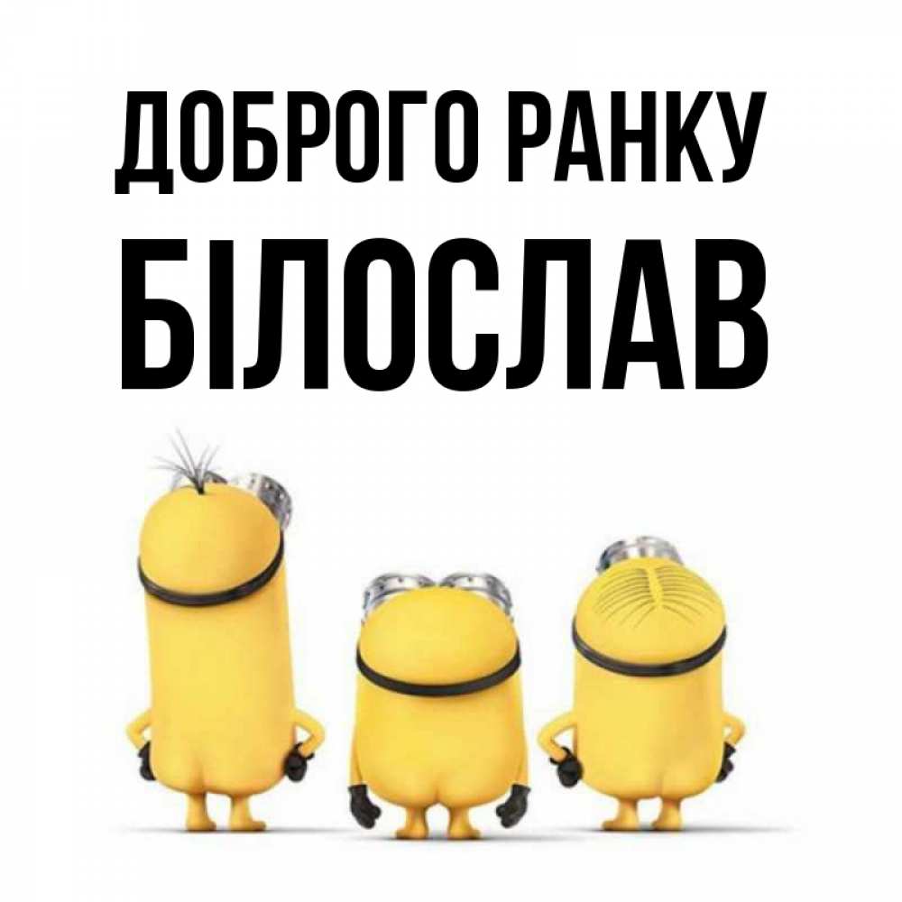Открытка на каждый день з підписом, Білослав Доброго ранку подписать открытку онлайн бесплатно Прикольна листівка з побажанням онлайн скачати безкоштовно 