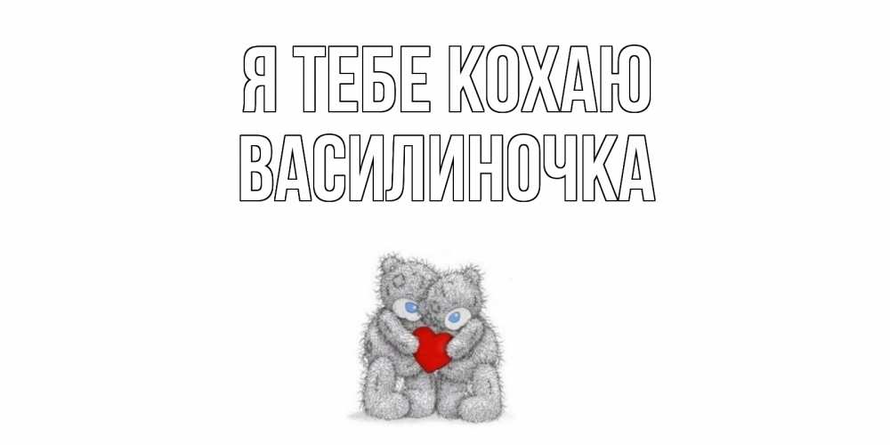 Открытка на каждый день з підписом, Василиночка Я тебе кохаю мишки, сердце Прикольна листівка з побажанням онлайн скачати безкоштовно 