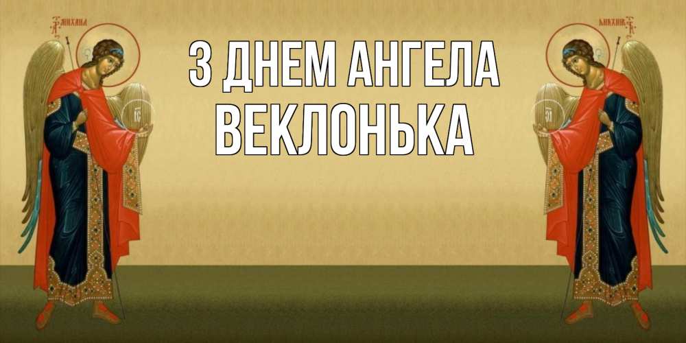 Открытка на каждый день з підписом, Веклонька З Днем ангела христианство, праздники, день ангела Прикольна листівка з побажанням онлайн скачати безкоштовно 