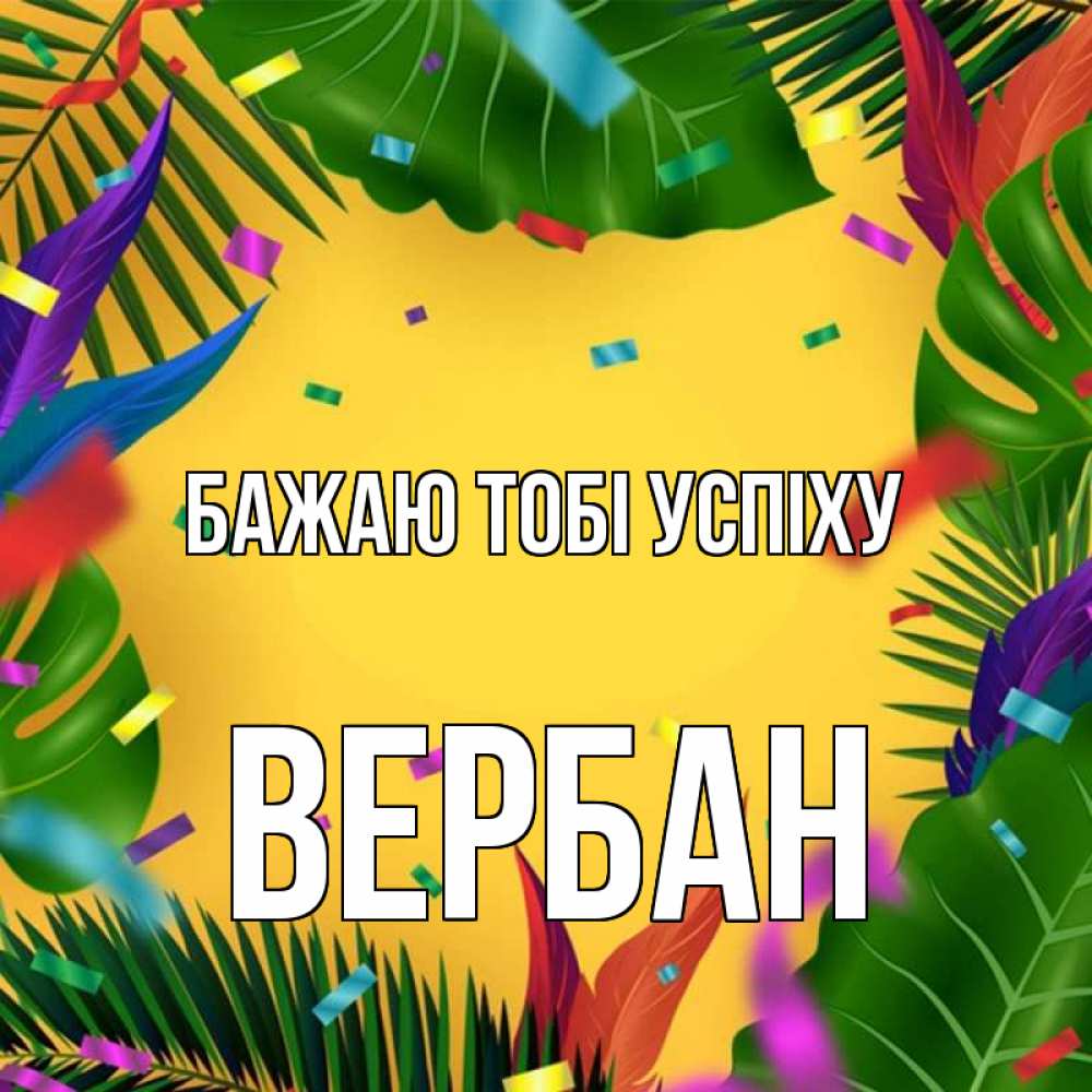 Открытка на каждый день з підписом, Вербан Бажаю тобі успіху тропики Прикольна листівка з побажанням онлайн скачати безкоштовно 