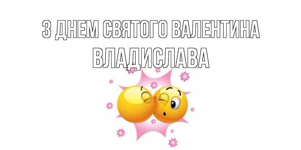 Открытка на каждый день з підписом, Владислава З Днем Святого Валентина Валентинка для самой лучшей Прикольна листівка з побажанням онлайн скачати безкоштовно 