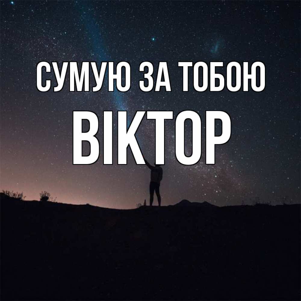 Открытка на каждый день з підписом, Віктор Сумую за тобою звезды и луч света Прикольна листівка з побажанням онлайн скачати безкоштовно 