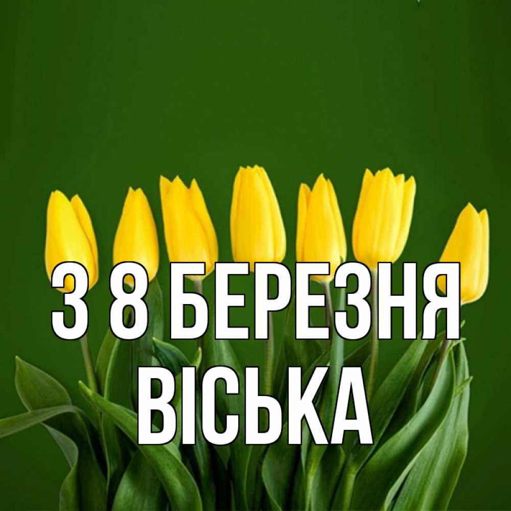 Открытка на каждый день з підписом, Віська З 8 БЕРЕЗНЯ желтого цвета 3 Прикольна листівка з побажанням онлайн скачати безкоштовно 