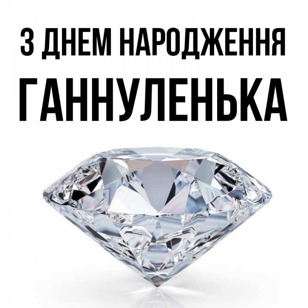 Открытка на каждый день з підписом, Ганнуленька З Днем народження к пожеланием быть богатым Прикольна листівка з побажанням онлайн скачати безкоштовно 