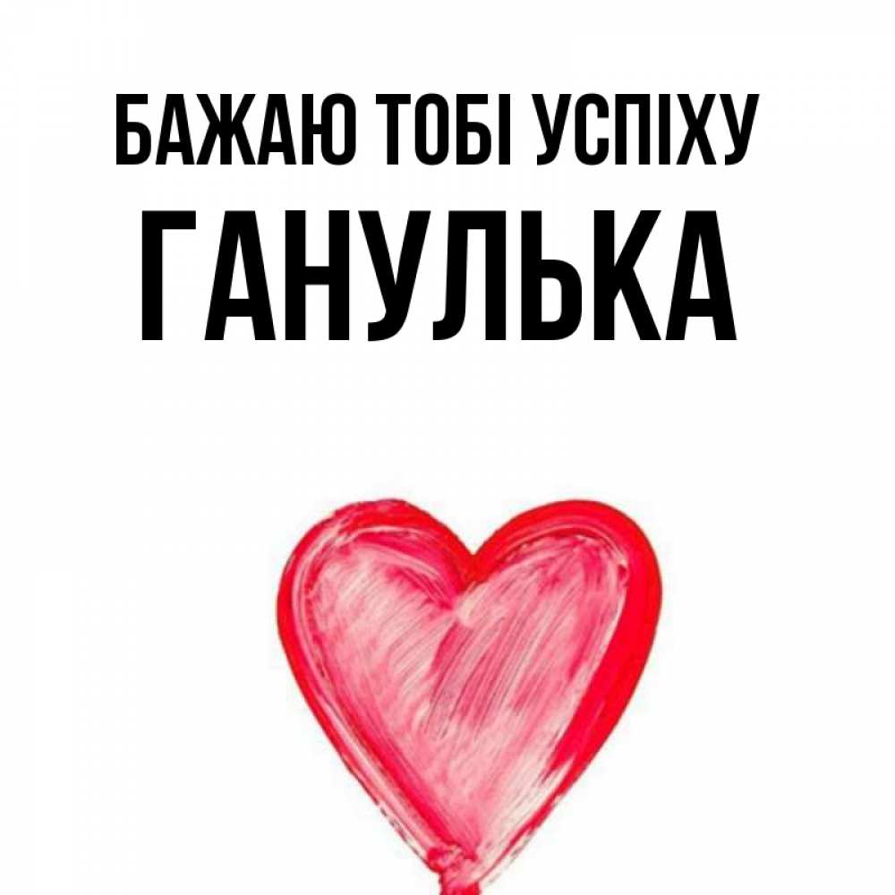 Открытка на каждый день з підписом, Ганулька Бажаю тобі успіху рисунок маркером Прикольна листівка з побажанням онлайн скачати безкоштовно 
