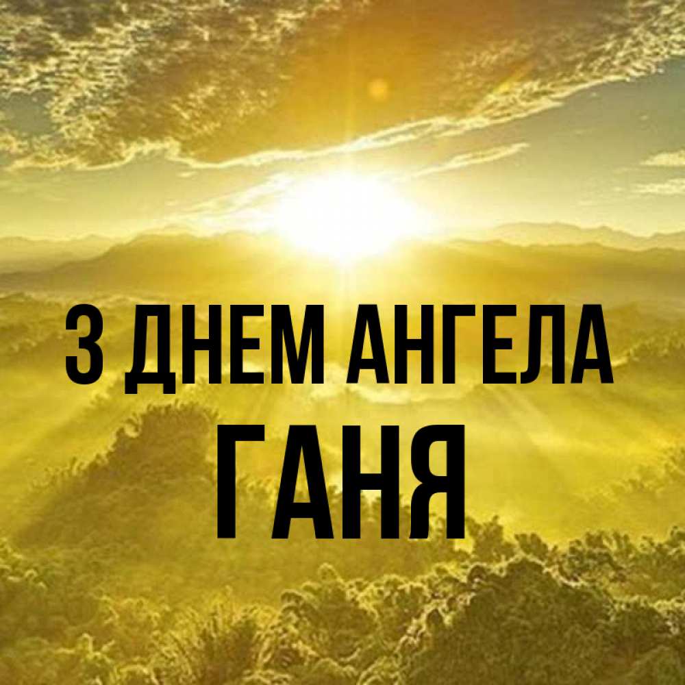 Открытка на каждый день з підписом, Ганя З Днем ангела леса и небо в желтом Прикольна листівка з побажанням онлайн скачати безкоштовно 