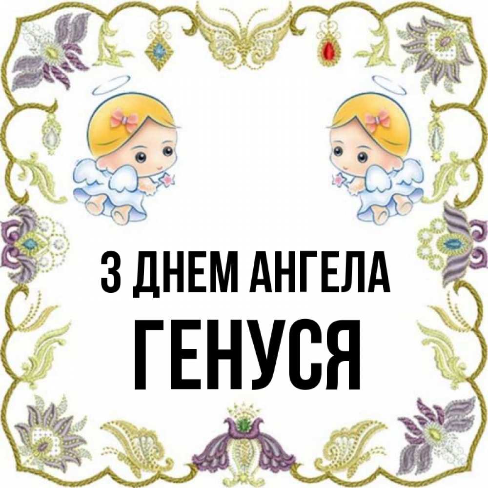 Открытка на каждый день з підписом, Генуся З Днем ангела маленькие ангелы с крылышками Прикольна листівка з побажанням онлайн скачати безкоштовно 