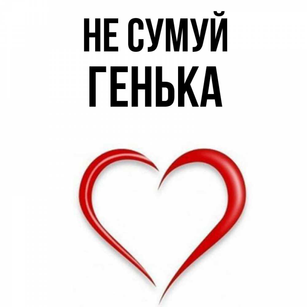 Открытка на каждый день з підписом, Генька Не сумуй для любимой Прикольна листівка з побажанням онлайн скачати безкоштовно 