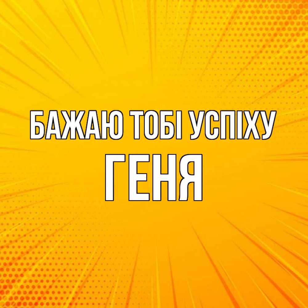 Открытка на каждый день з підписом, Геня Бажаю тобі успіху фон Прикольна листівка з побажанням онлайн скачати безкоштовно 