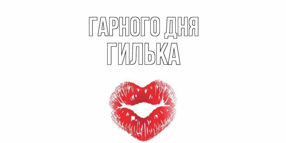 Открытка на каждый день з підписом, Гилька Гарного дня Поцелуй Прикольна листівка з побажанням онлайн скачати безкоштовно 