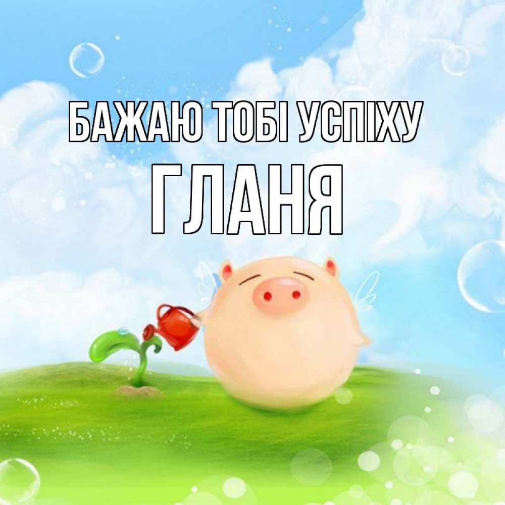 Открытка на каждый день з підписом, Гланя Бажаю тобі успіху поросенок поливает цветок. летнее настроение Прикольна листівка з побажанням онлайн скачати безкоштовно 