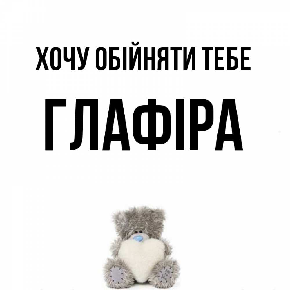 Открытка на каждый день з підписом, Глафіра Хочу обійняти тебе медвежонок с сердечком белого цвета Прикольна листівка з побажанням онлайн скачати безкоштовно 